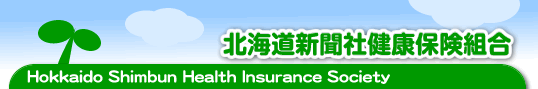 北海道新聞社健康保険組合