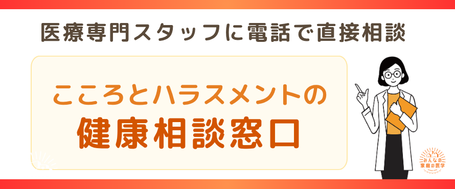 こころとハラスメントの健康相談窓口
