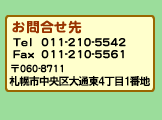 お問合せ先　ｌ011-210-5542　FAX011-210-5561