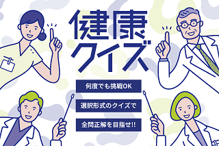 健康クイズ