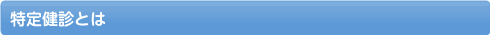 特定健診とは