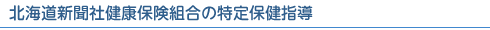 北海道新聞社健康保険組合の特定保健指導